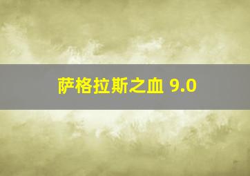 萨格拉斯之血 9.0